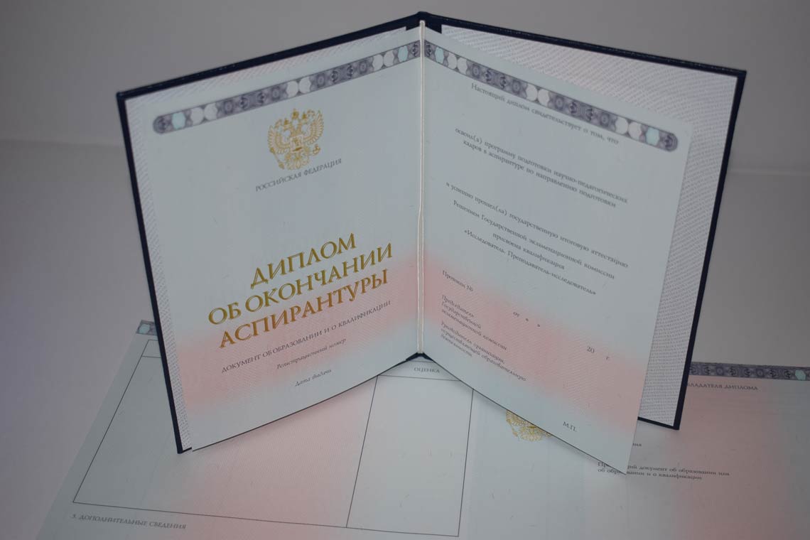 Диплом Аспирантуры 2014-2025 в Омске